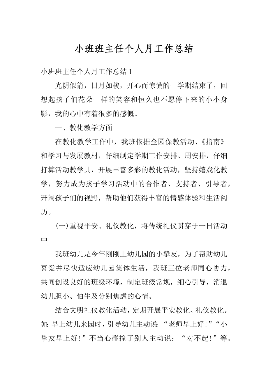 小班班主任个人月工作总结精编.docx_第1页