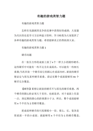 有趣的游戏类智力题.docx