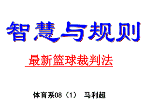 最新篮球裁判手势.ppt