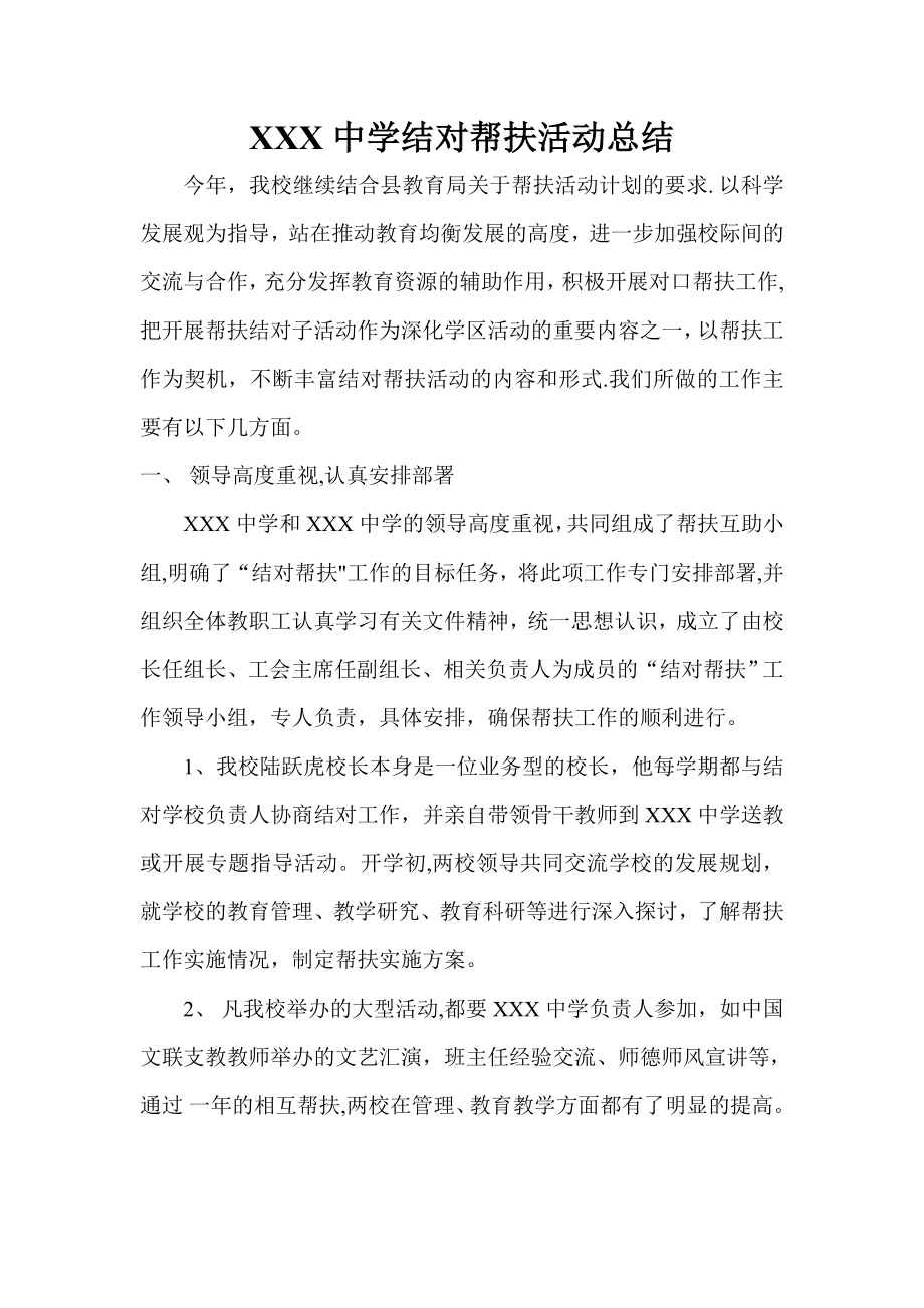 中学结对帮扶活动总结.doc_第1页