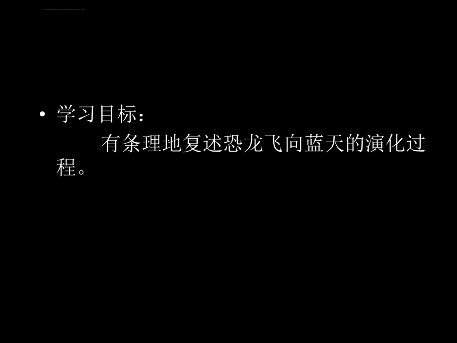 飞向蓝天的恐龙课件ppt.ppt_第2页