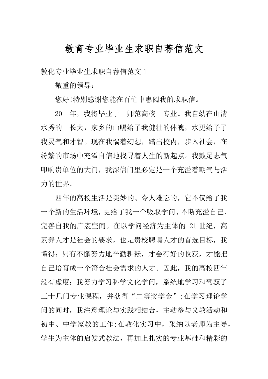 教育专业毕业生求职自荐信范文精选.docx_第1页