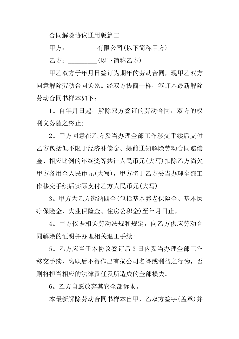 合同解除协议通用版汇编.docx_第2页