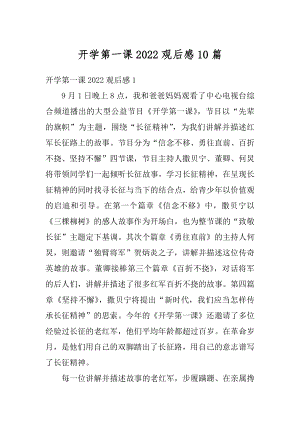 开学第一课2022观后感10篇优质.docx