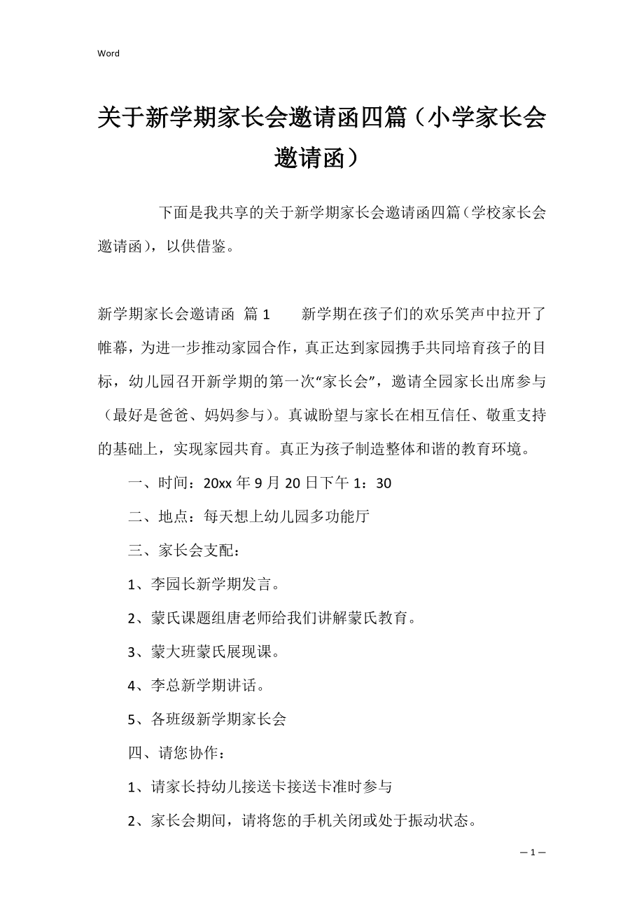 关于新学期家长会邀请函四篇（小学家长会邀请函）.docx_第1页