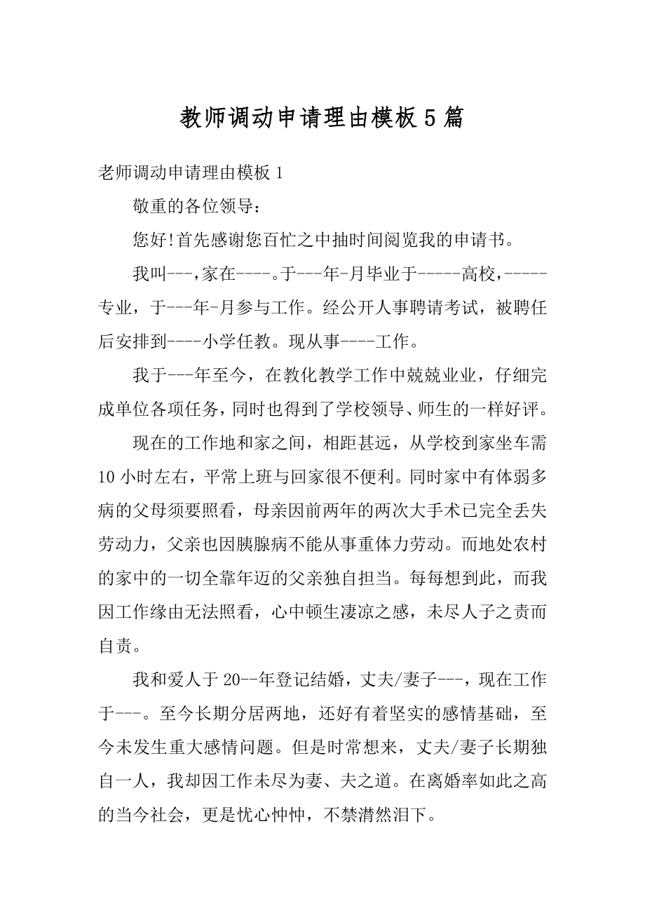 教师调动申请理由模板5篇精编.docx_第1页