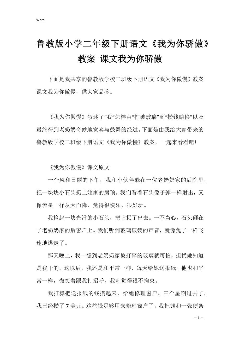 鲁教版小学二年级下册语文《我为你骄傲》教案 课文我为你骄傲.docx_第1页