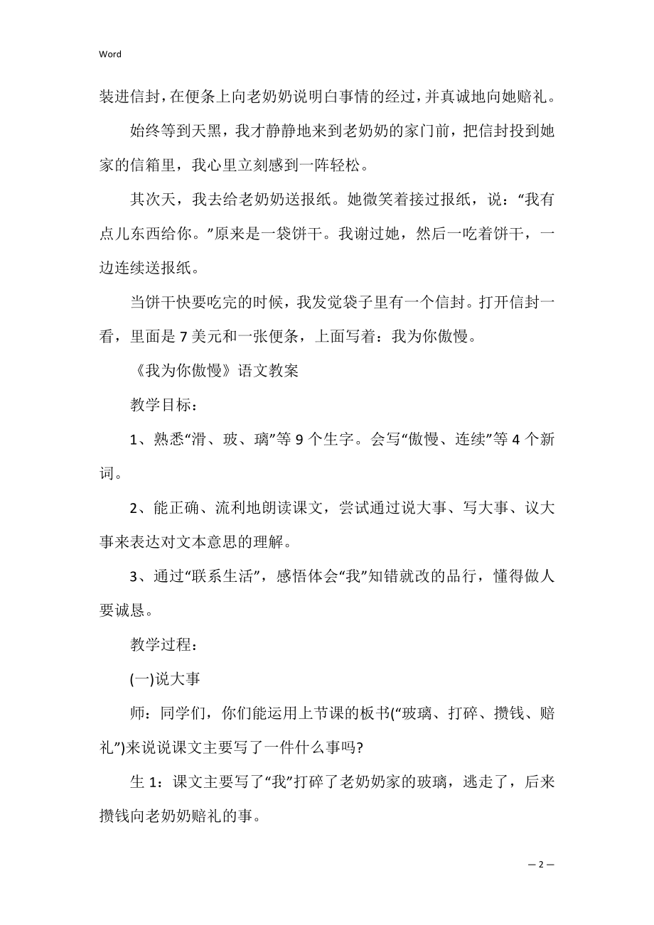 鲁教版小学二年级下册语文《我为你骄傲》教案 课文我为你骄傲.docx_第2页