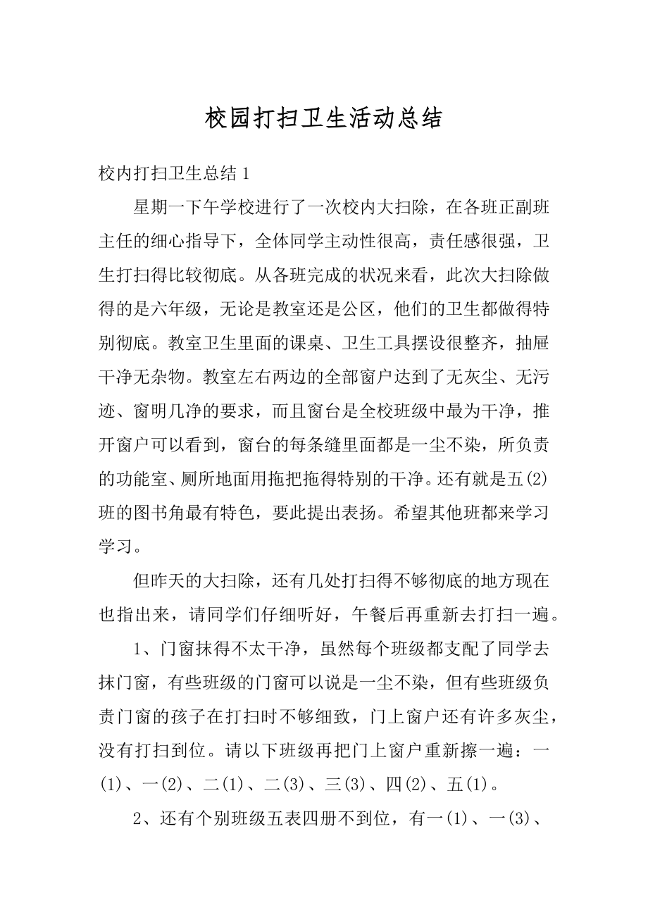 校园打扫卫生活动总结汇总.docx_第1页