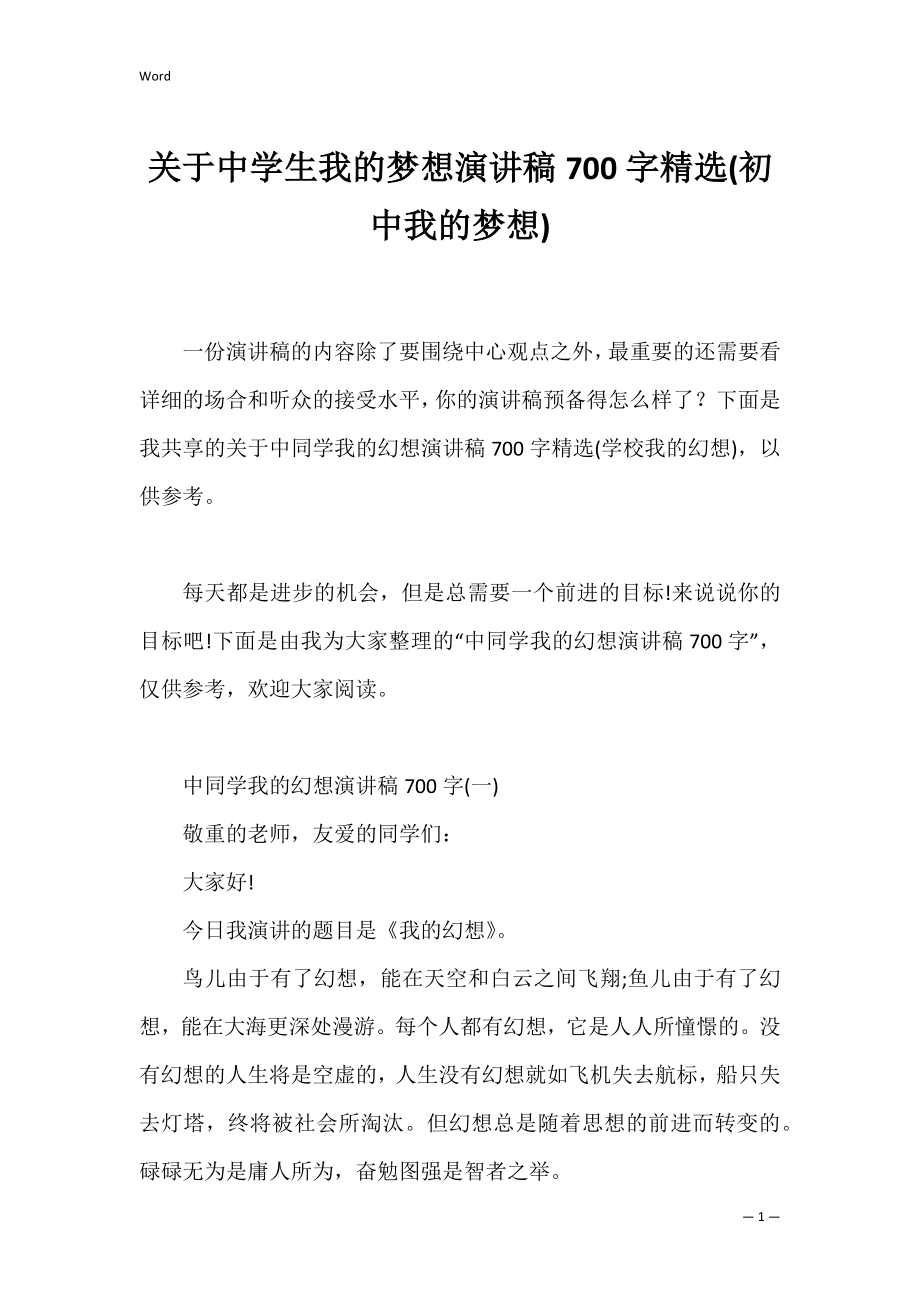 关于中学生我的梦想演讲稿700字精选(初中我的梦想).docx_第1页