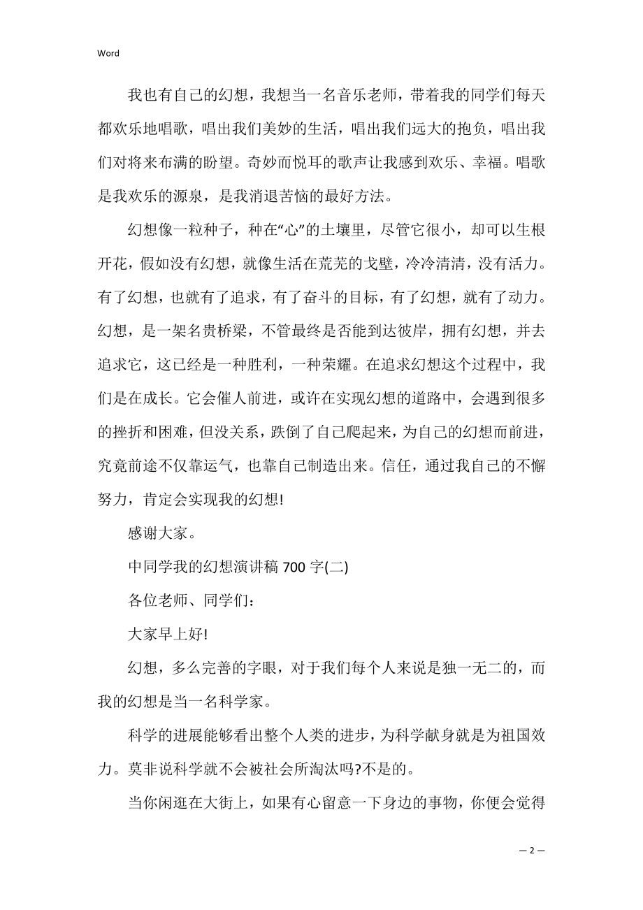 关于中学生我的梦想演讲稿700字精选(初中我的梦想).docx_第2页