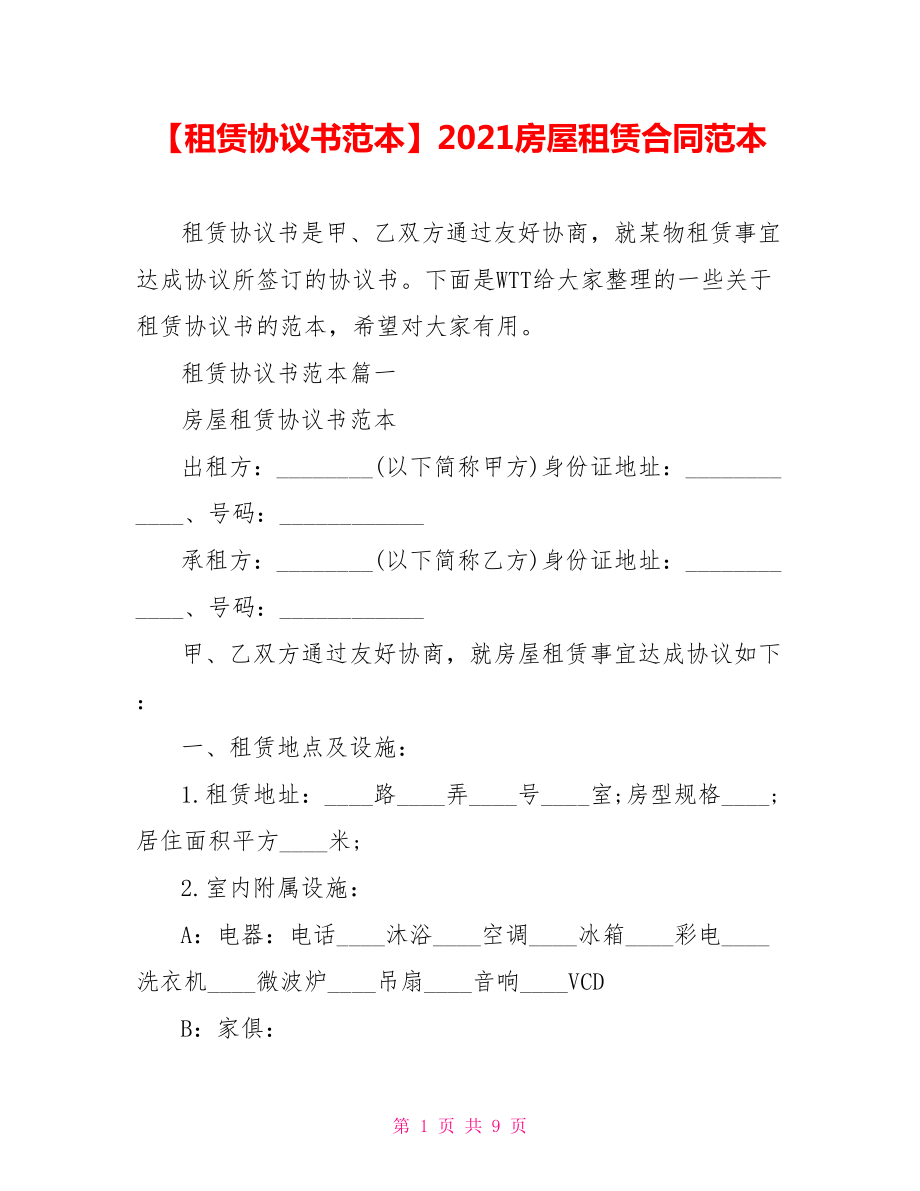 【租赁协议书范本】2021房屋租赁合同范本.doc_第1页