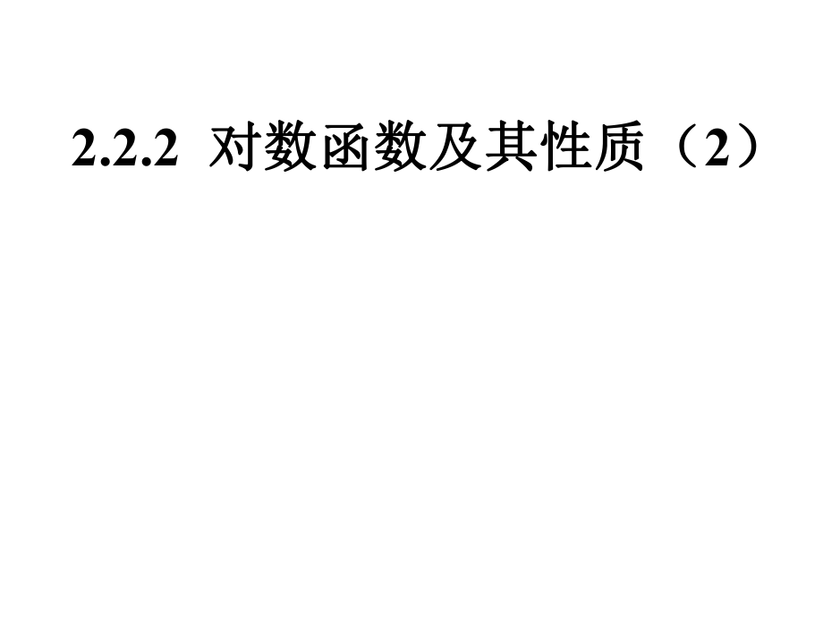 222对数函数及其性质（2）.pptx_第1页