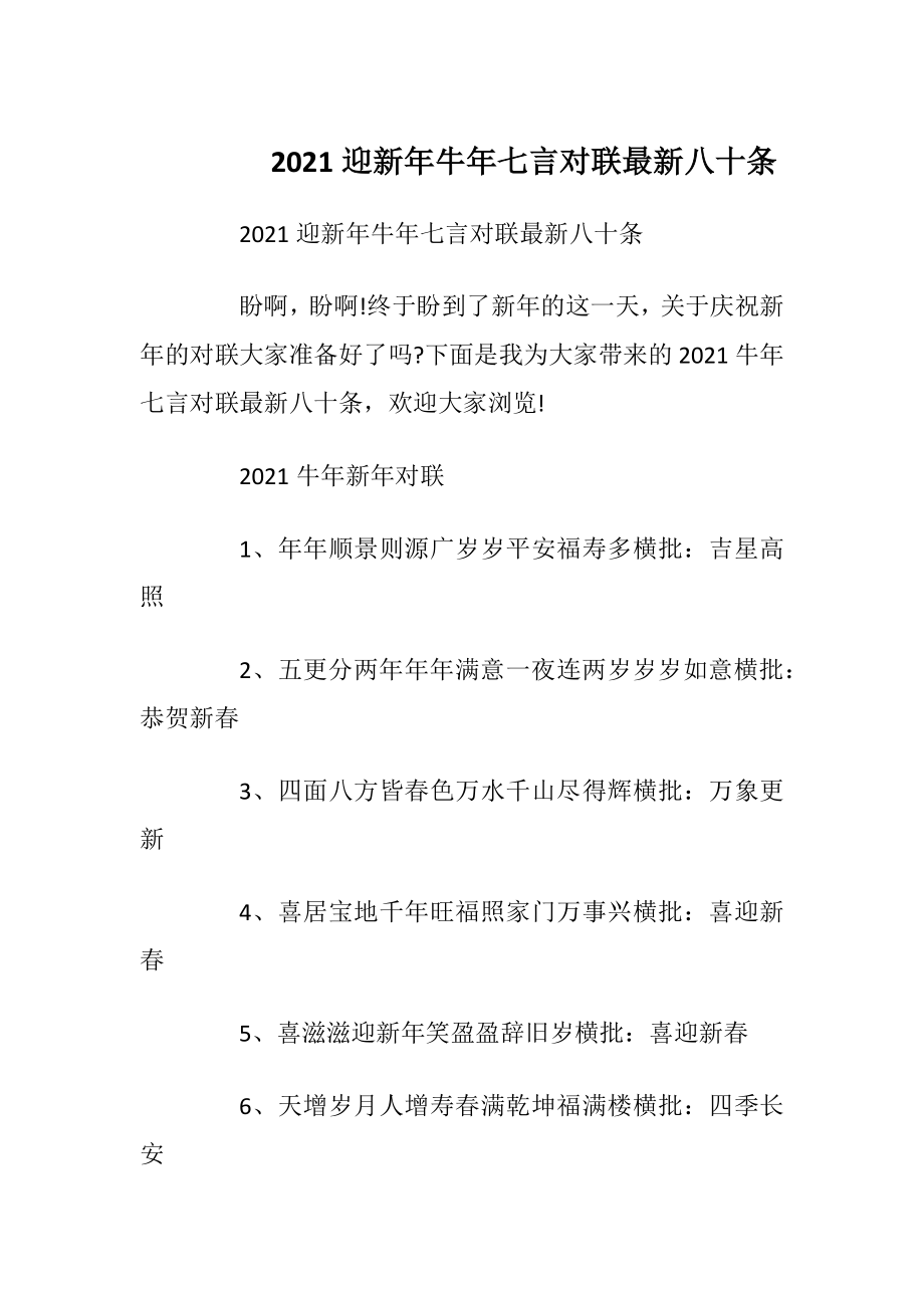 2021迎新年牛年七言对联最新八十条.docx_第1页