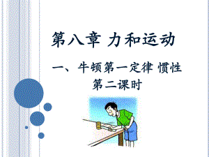 《牛顿第一定律__惯性》第二课时参考课件 (2).ppt