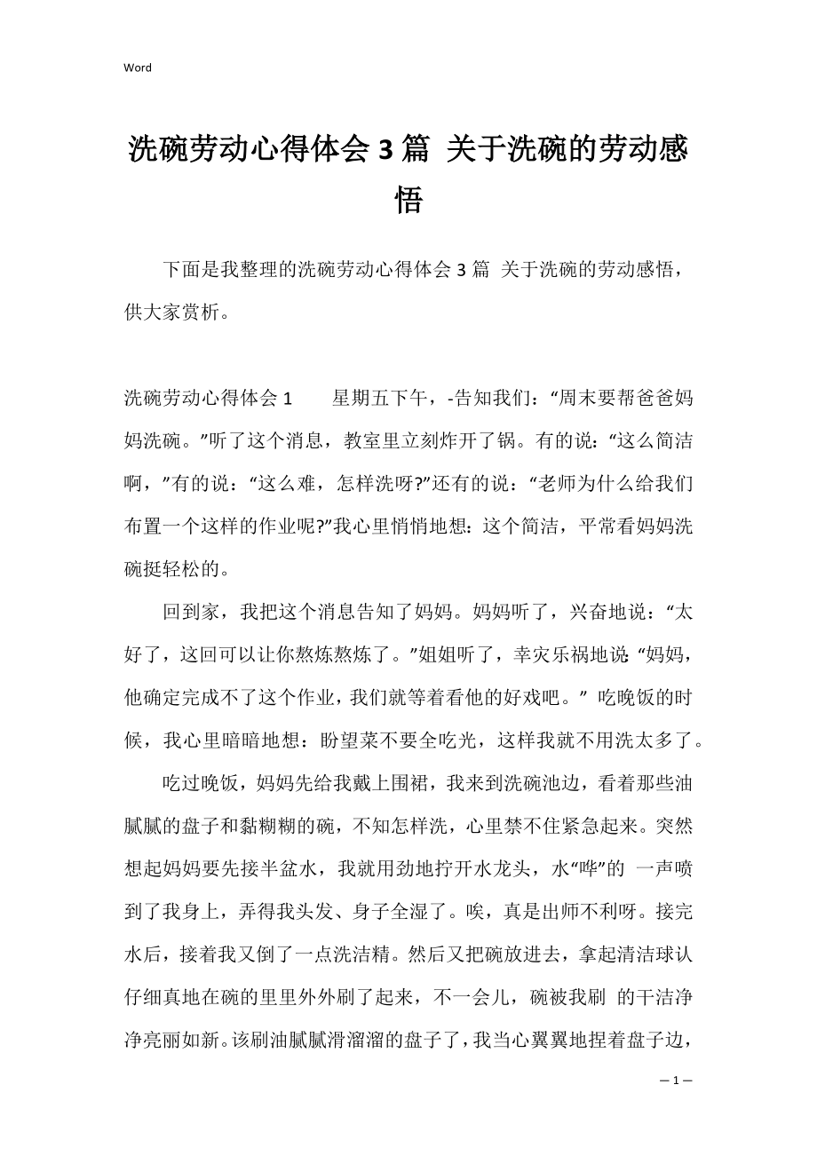 洗碗劳动心得体会3篇 关于洗碗的劳动感悟.docx_第1页