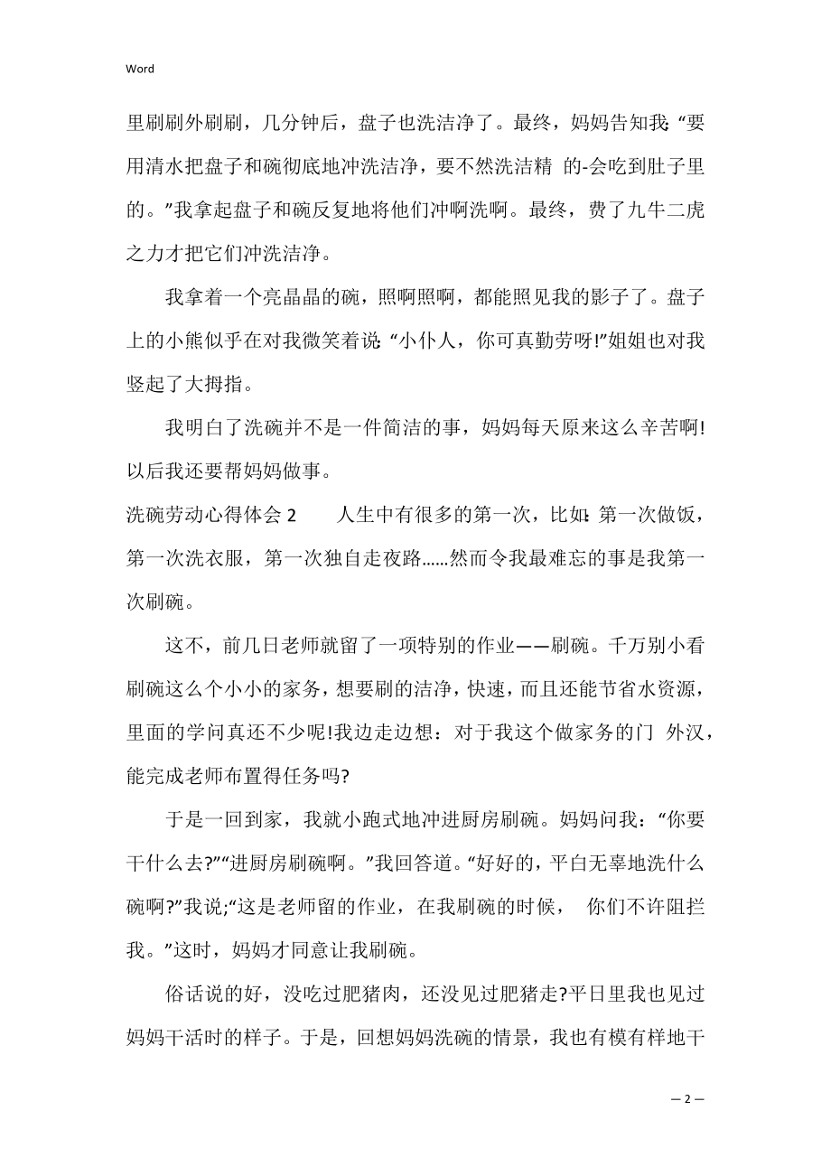 洗碗劳动心得体会3篇 关于洗碗的劳动感悟.docx_第2页