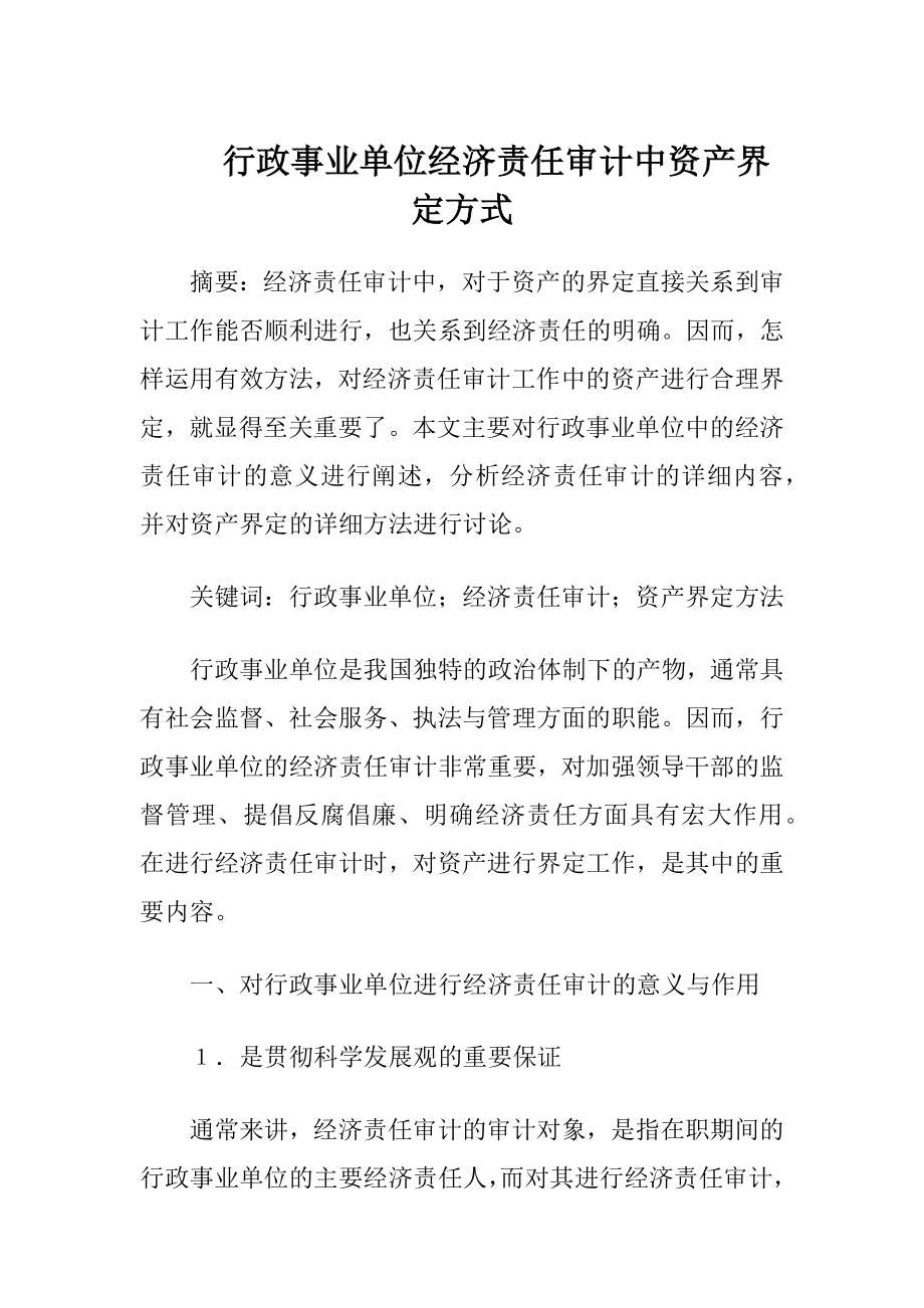 行政事业单位经济责任审计中资产界定方式.docx_第1页