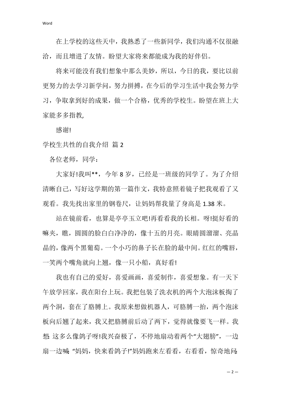 小学生个性的自我介绍范文合集七篇（小学生自我评价）.docx_第2页