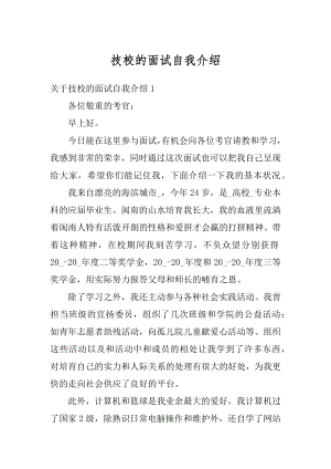 技校的面试自我介绍汇编.docx