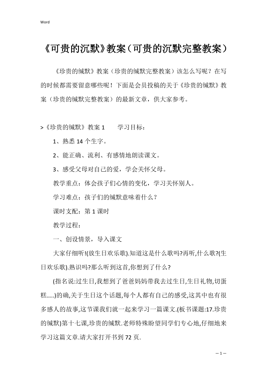 《可贵的沉默》教案（可贵的沉默完整教案）.docx_第1页