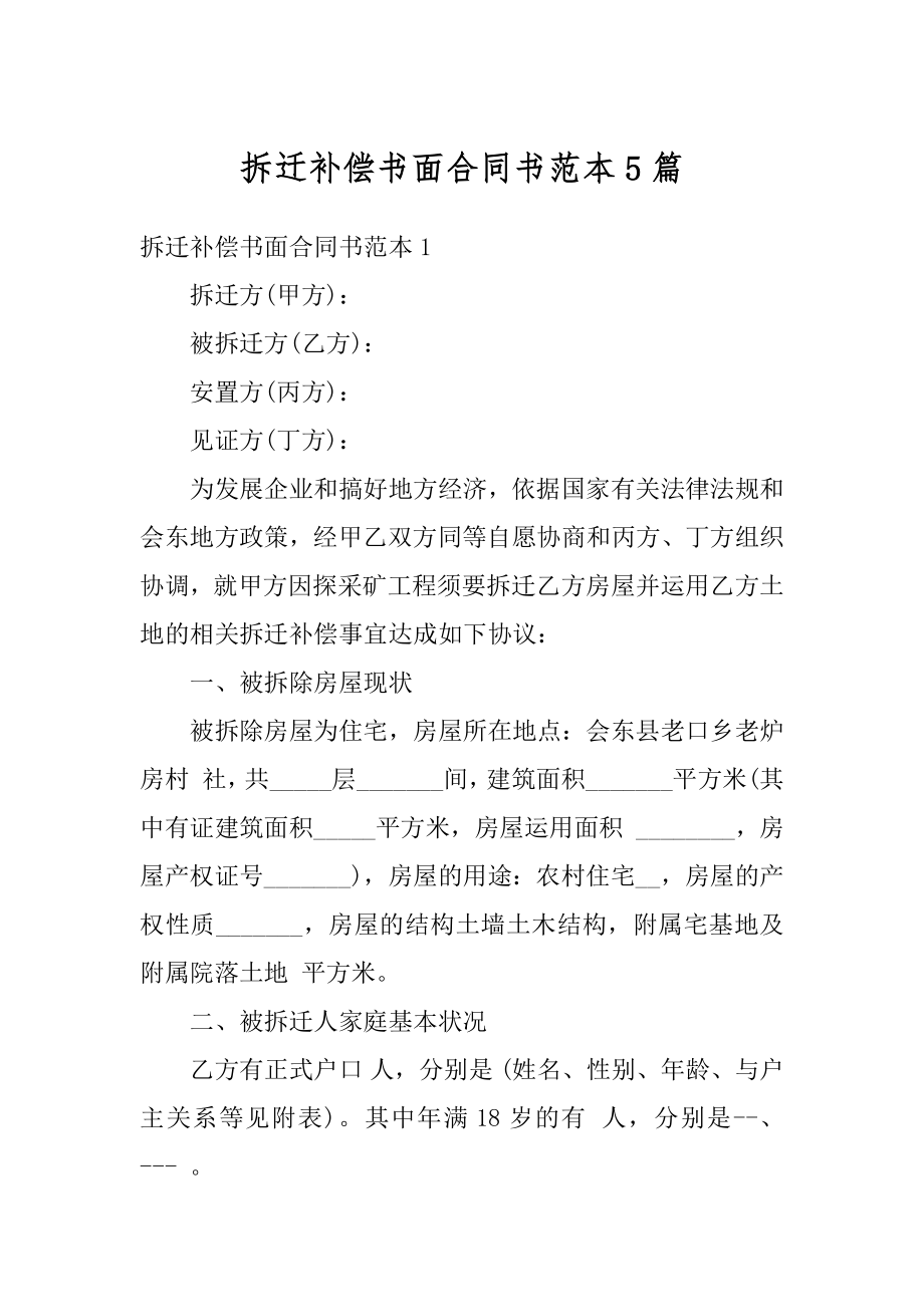 拆迁补偿书面合同书范本5篇精编.docx_第1页