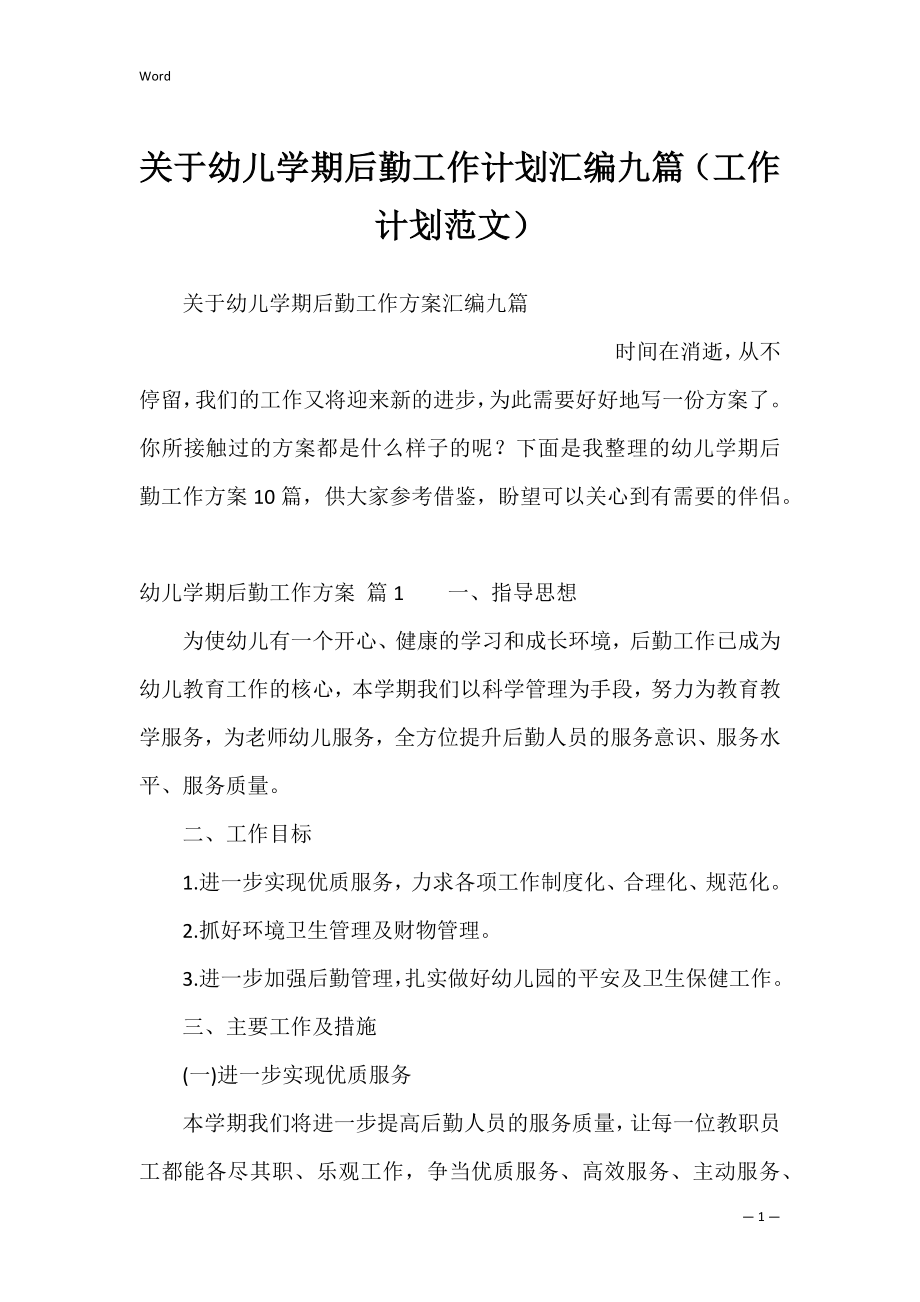 关于幼儿学期后勤工作计划汇编九篇（工作计划范文）.docx_第1页