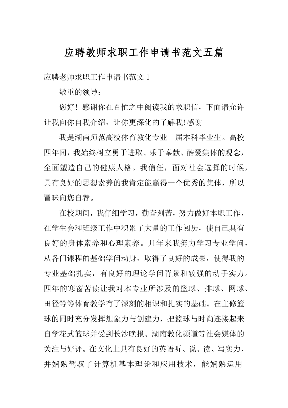 应聘教师求职工作申请书范文五篇范本.docx_第1页