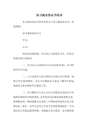 实习就业协议书范本_1.docx