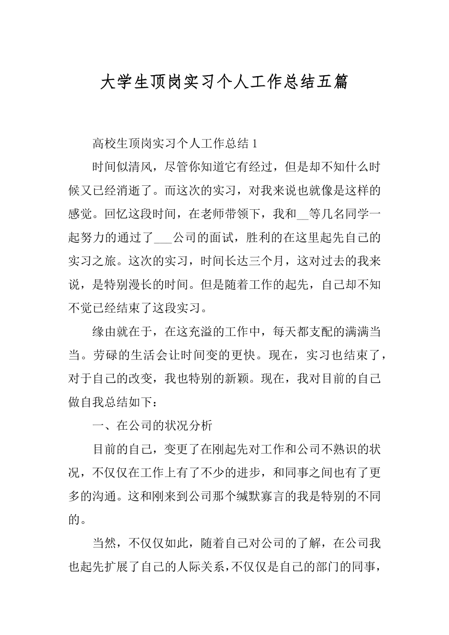 大学生顶岗实习个人工作总结五篇例文.docx_第1页