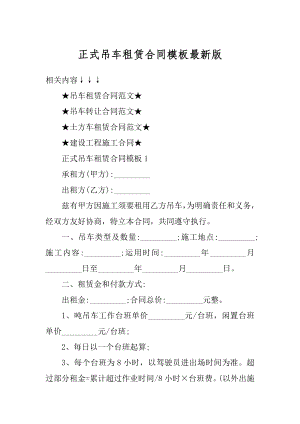 正式吊车租赁合同模板最新版优质.docx