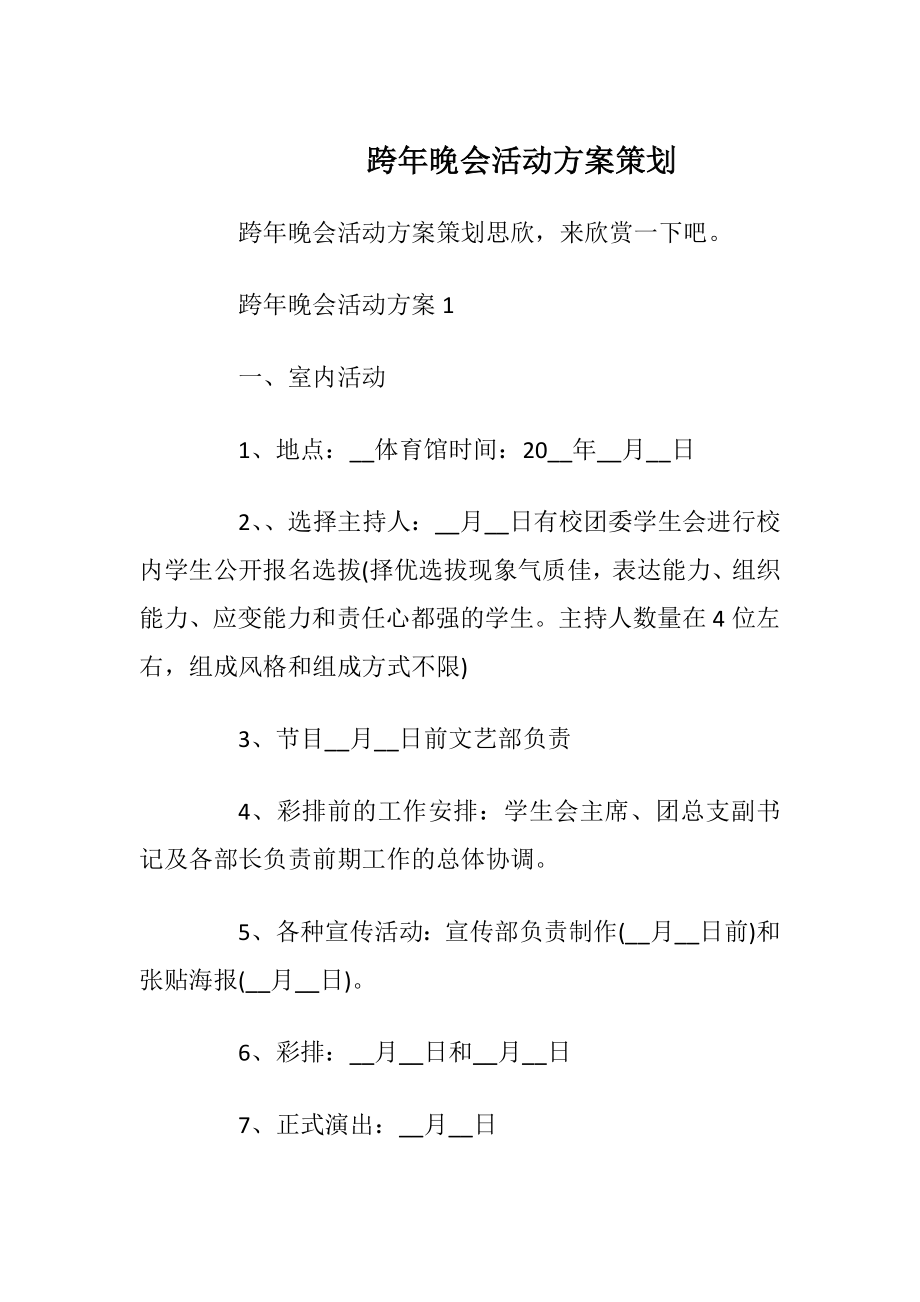 跨年晚会活动方案策划.docx_第1页