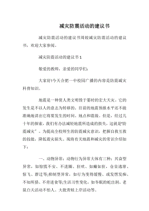 减灾防震活动的建议书.docx