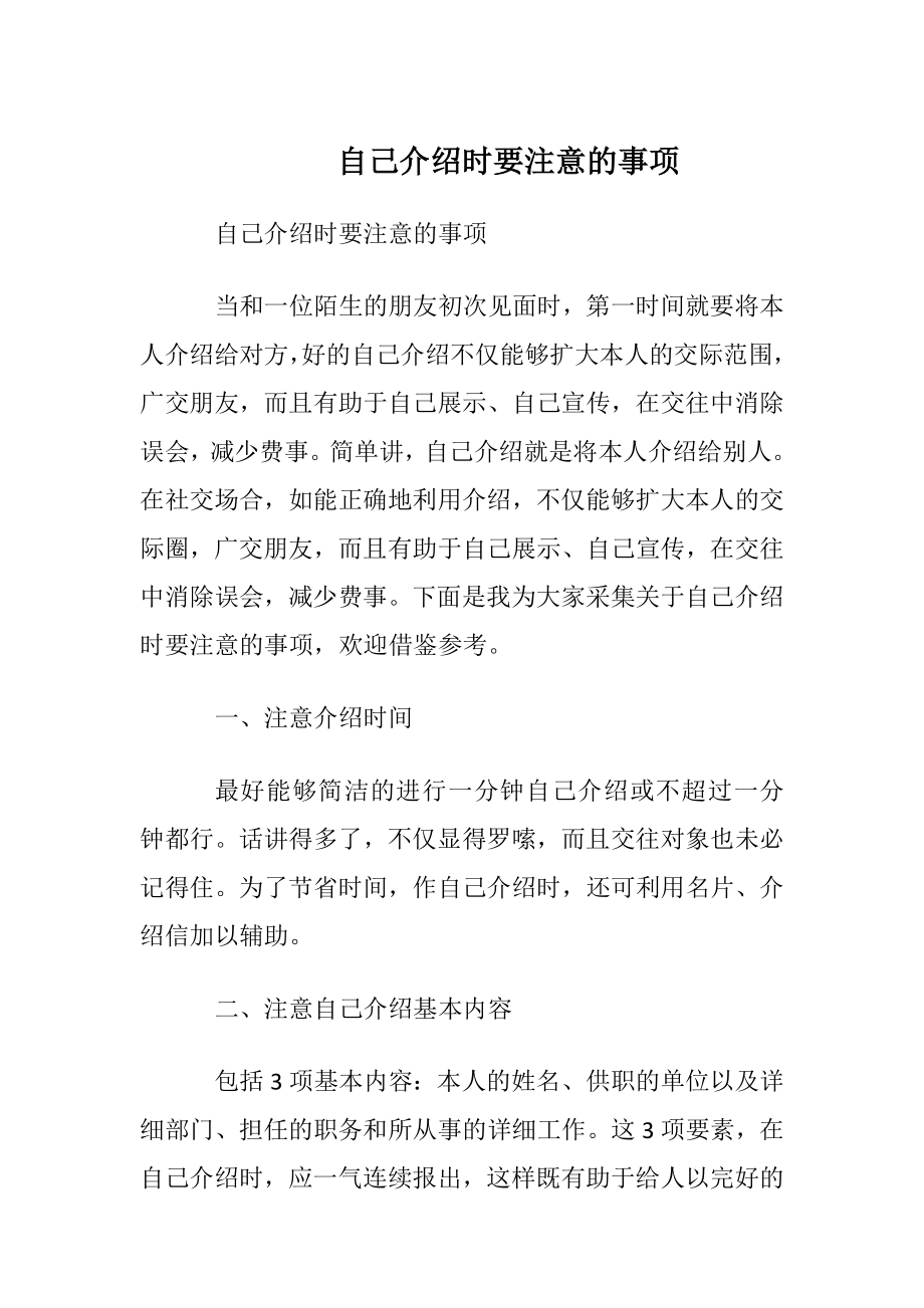 自我介绍时要注意的事项.docx_第1页