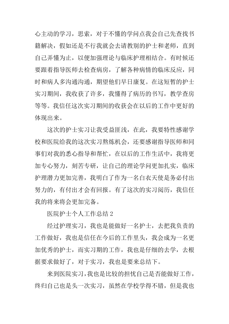 医院护士个人工作总结五篇汇总.docx_第2页