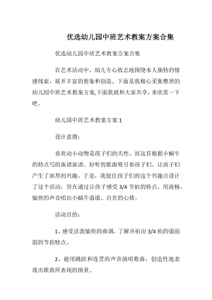 优选幼儿园中班艺术教案方案合集.docx