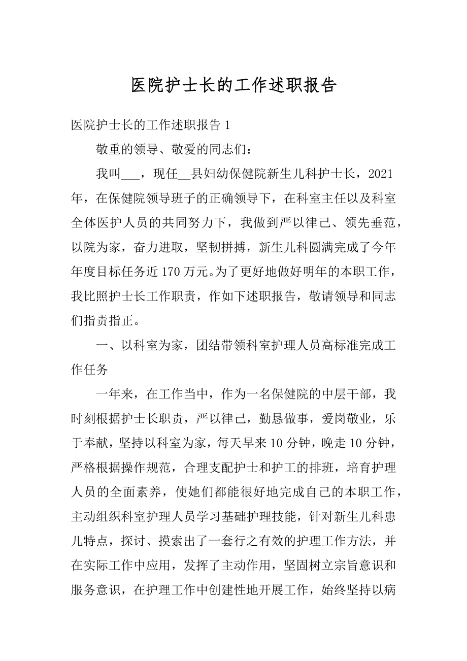 医院护士长的工作述职报告汇总.docx_第1页