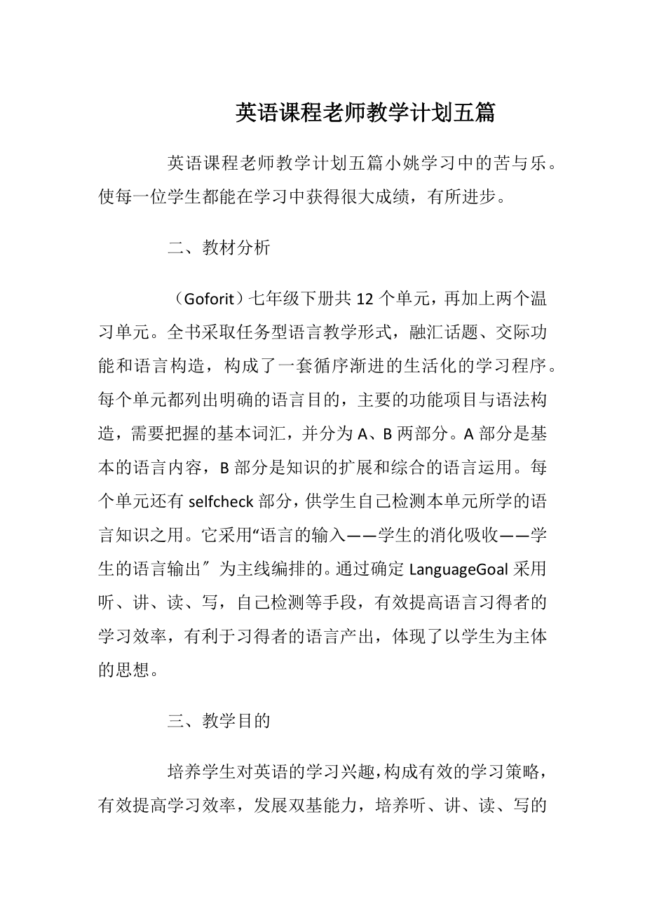 英语课程老师教学计划五篇.docx_第1页