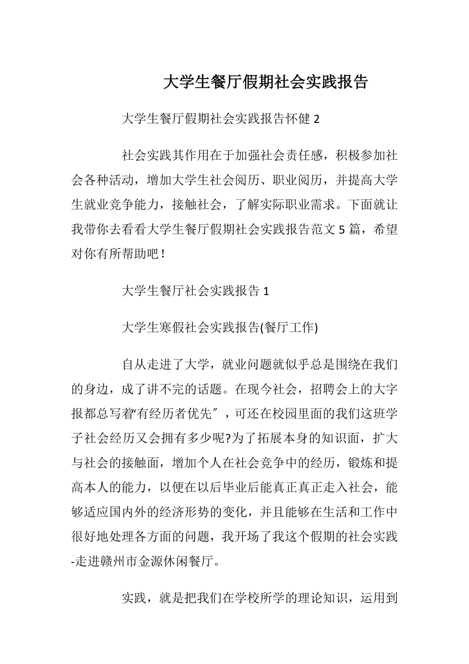 大学生餐厅假期社会实践报告_1.docx_第1页