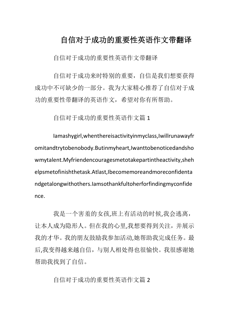 自信对于成功的重要性英语作文带翻译.docx_第1页