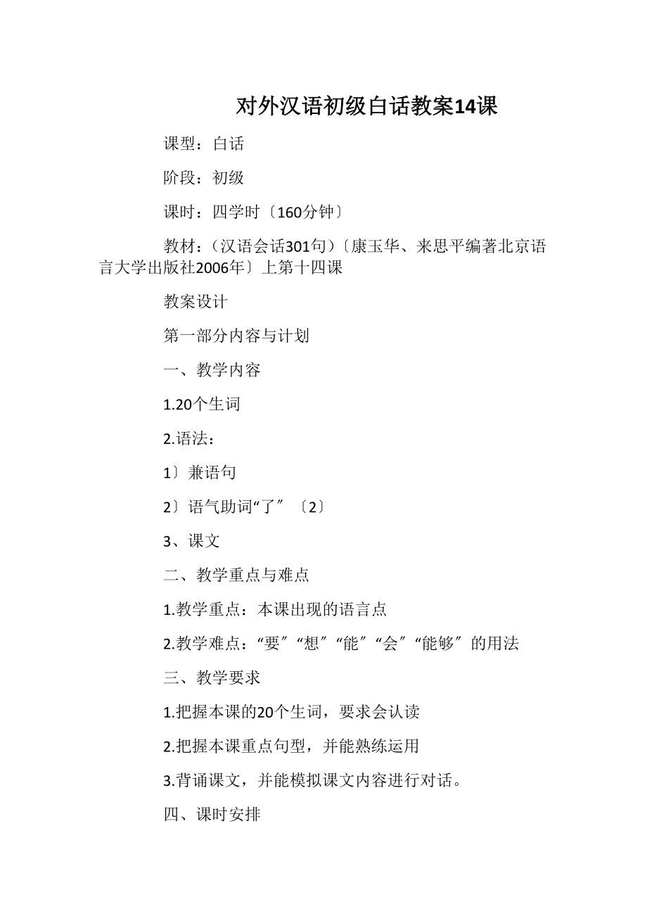 对外汉语初级白话 教案14课_1.docx_第1页