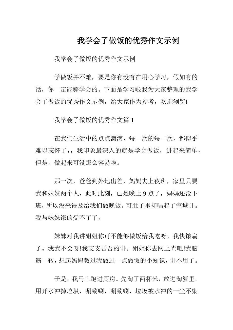 我学会了做饭的优秀作文示例.docx_第1页