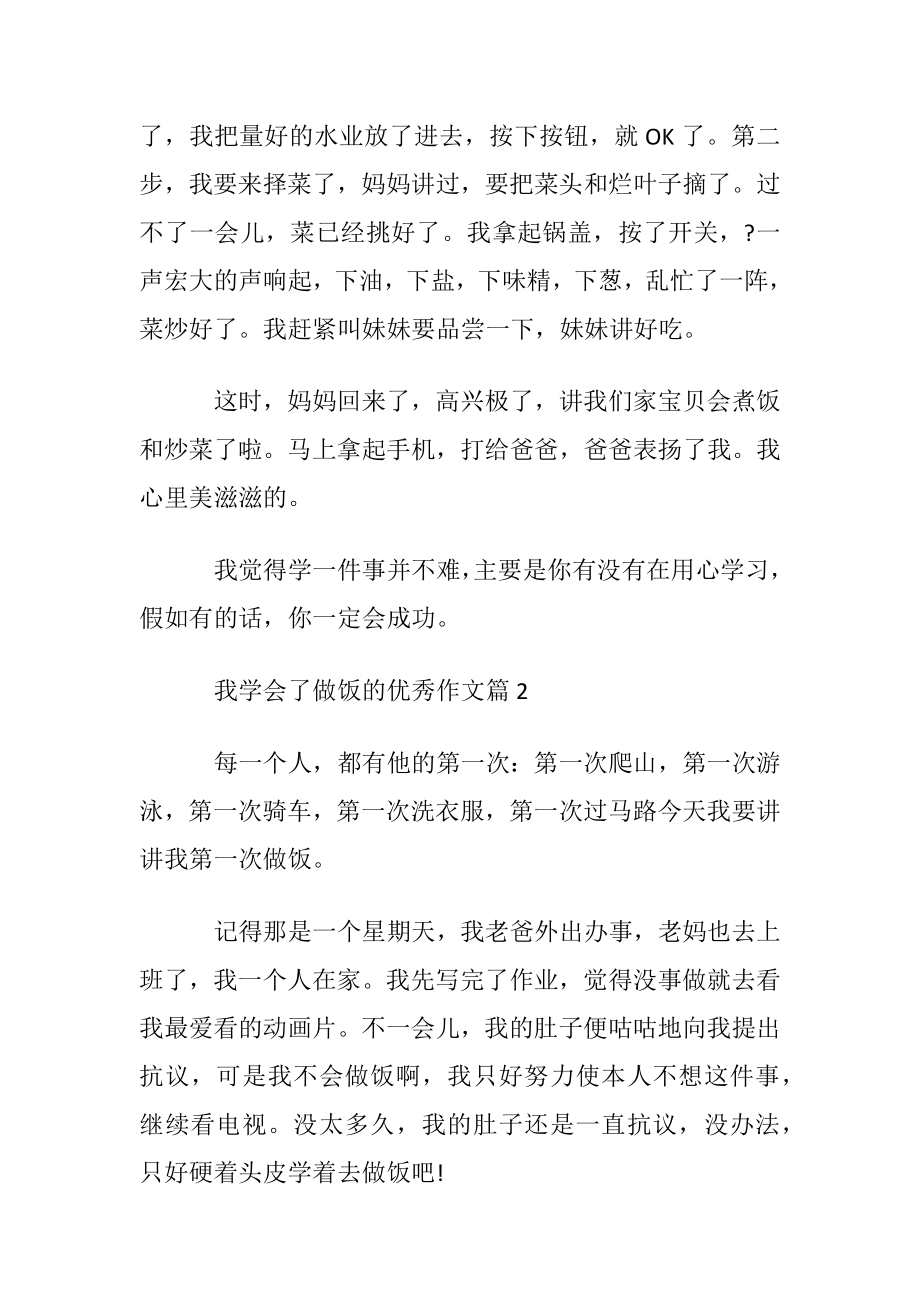 我学会了做饭的优秀作文示例.docx_第2页