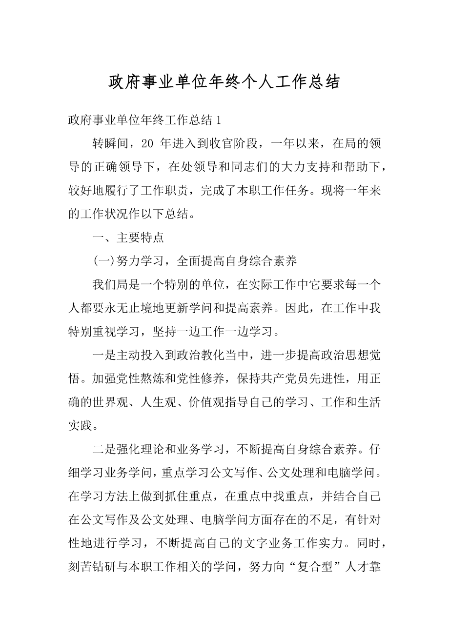 政府事业单位年终个人工作总结汇编.docx_第1页