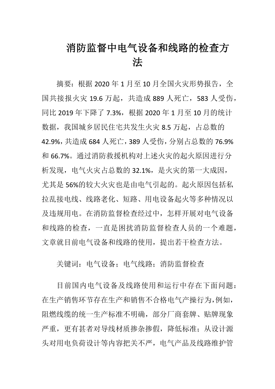 消防监督中电气设备和线路的检查方法-精品文档.docx_第1页