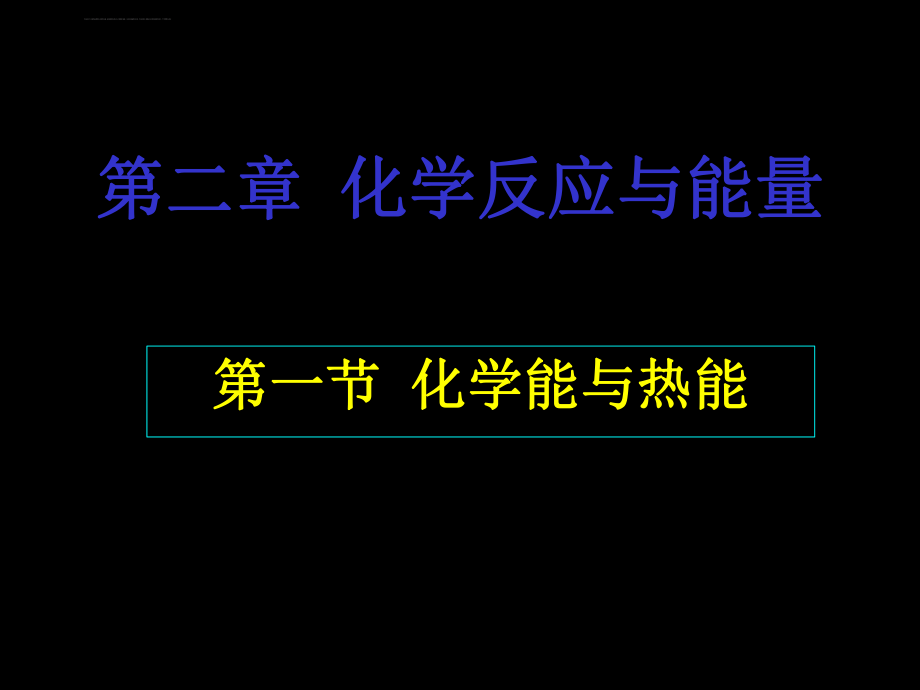 化学能与热能ppt课件.ppt_第1页