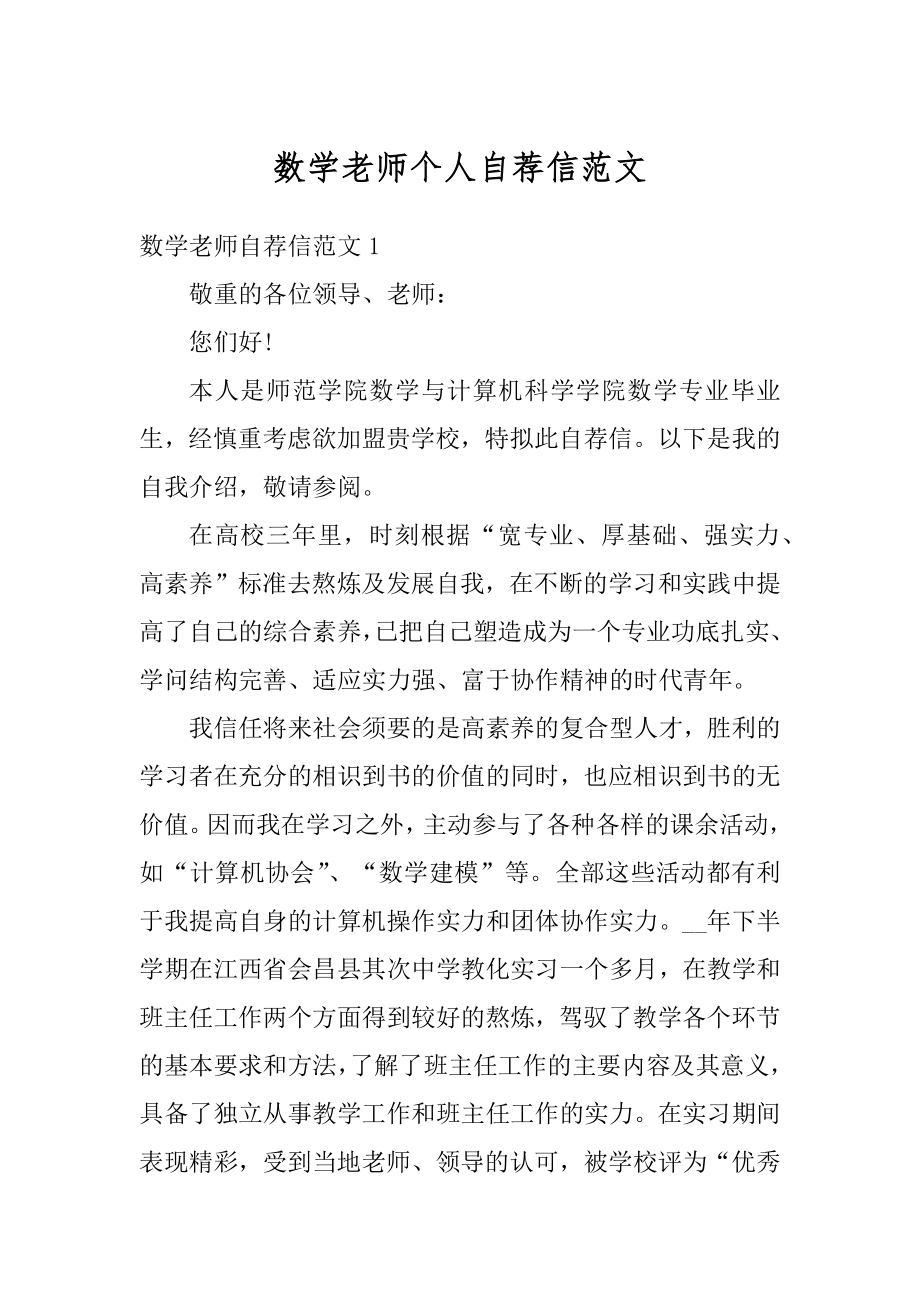 数学老师个人自荐信范文最新.docx_第1页