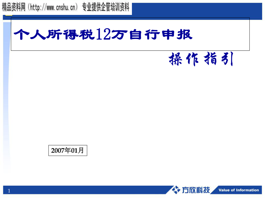 个人所得税自行申报操作教程.pptx_第1页