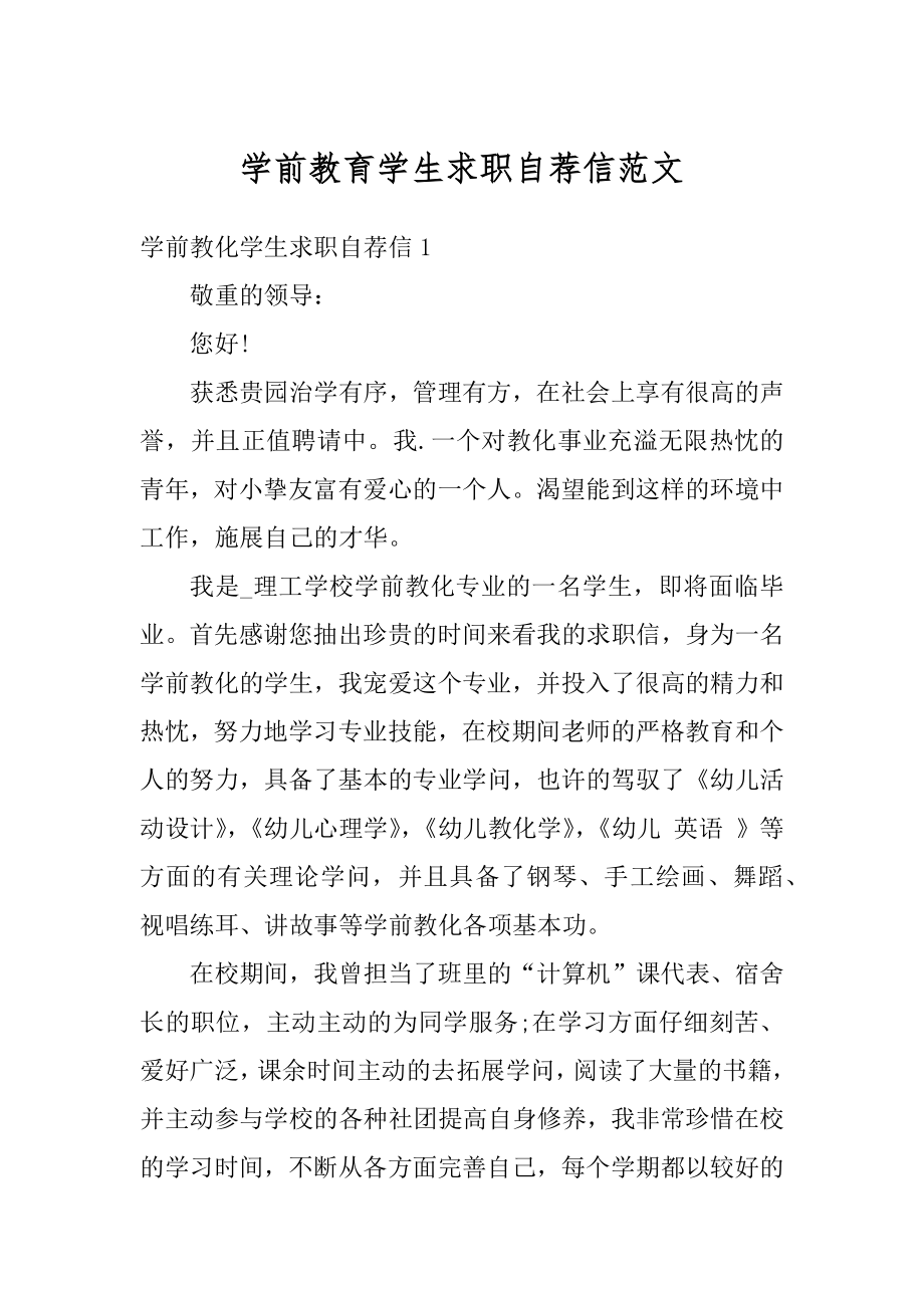 学前教育学生求职自荐信范文范本.docx_第1页