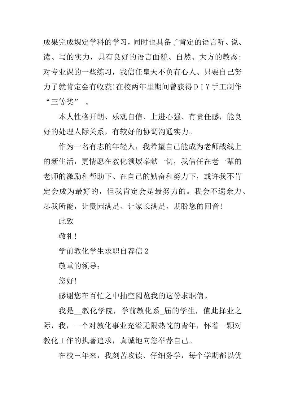 学前教育学生求职自荐信范文范本.docx_第2页